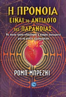 Η ΠΡΟΝΟΙΑ &hellip;