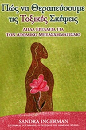 ΠΩΣ ΝΑ ΘΕΡ …