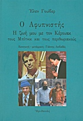 Ο ΑΦΥΠΝΙΣΤ …