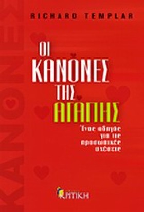 ΟΙ ΚΑΝΟΝΕΣ &hellip;