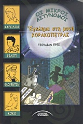 ΟΙ ΜΙΚΡΟΙ …