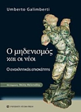 Ο ΜΗΔΕΝΙΣΜ &hellip;