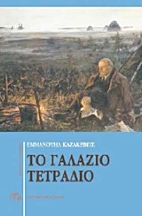 ΤΟ ΓΑΛΑΖΙΟ &hellip;