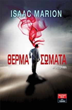 ΘΕΡΜΑ ΣΩΜΑ &hellip;