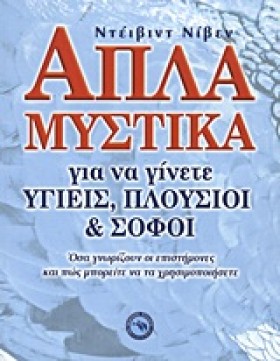 ΑΠΛΑ ΜΥΣΤΙ …