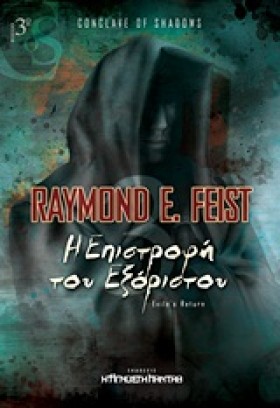 Η ΕΠΙΣΤΡΟΦ …
