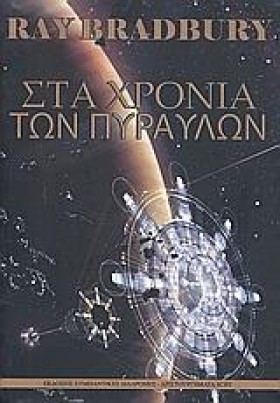 ΣΤΑ ΧΡΟΝΙΑ &hellip;