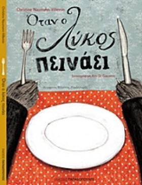 ΟΤΑΝ Ο ΛΥΚ …