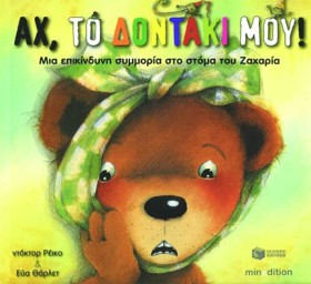 ΑΧ ΤΟ ΔΟΝΤ …