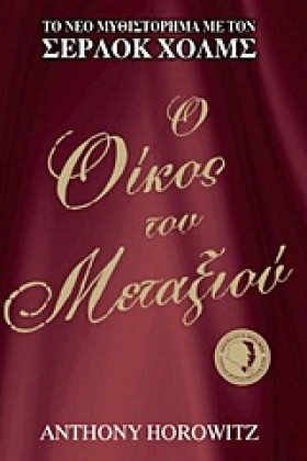 Ο ΟΙΚΟΣ ΤΟ …