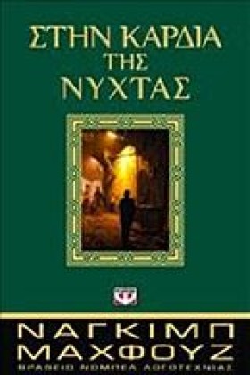 ΣΤΗΝ ΚΑΡΔΙ …