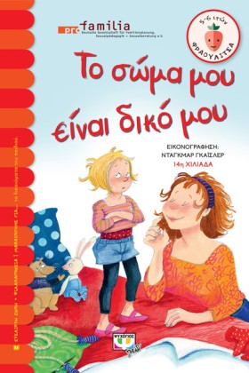 ΤΟ ΣΩΜΑ ΜΟ &hellip;