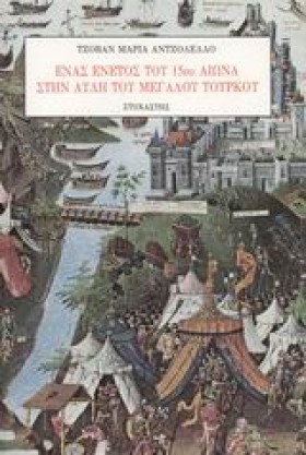 ΕΝΑΣ ΕΝΕΤΟ …