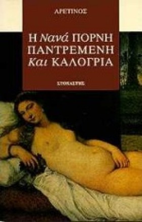 Η ΝΑΝΑ ΠΟΡ …