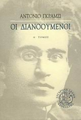 ΟΙ ΔΙΑΝΟΟΥ …