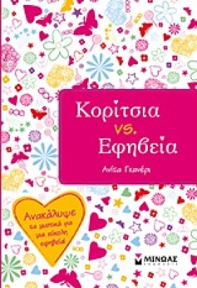 ΚΟΡΙΤΣΙΑ V …