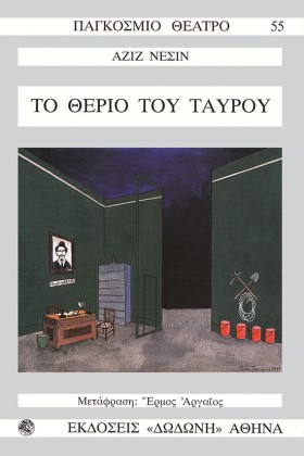 ΤΟ ΘΕΡΙΟ Τ …