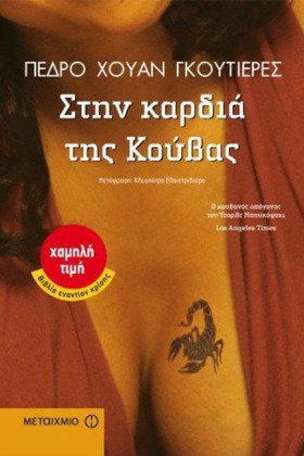 ΣΤΗΝ ΚΑΡΔΙ …