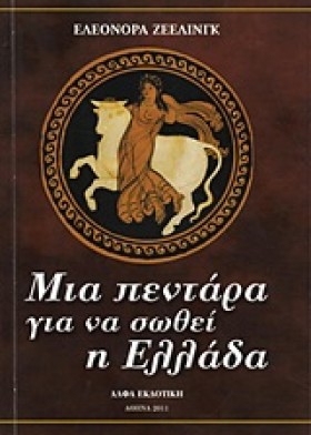 ΜΙΑ ΠΕΝΤΑΡ &hellip;