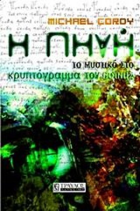 Η ΠΗΓΗ-ΤΟ …