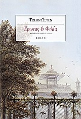 ΕΡΩΤΑΣ ΚΑΙ &hellip;