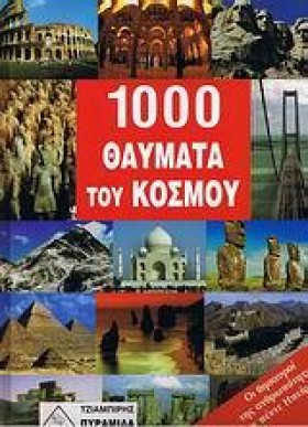 1000 ΘΑΥΜΑ …