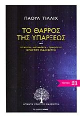 ΤΟ ΘΑΡΡΟΣ &hellip;