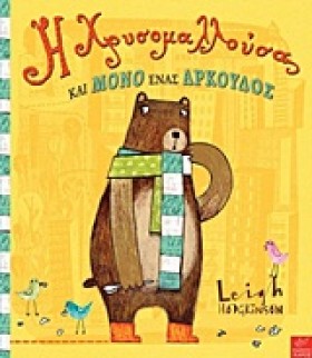 Η ΧΡΥΣΟΜΑΛ …