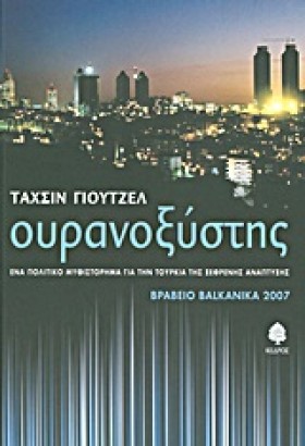 ΟΥΡΑΝΟΞΥΣΤ …