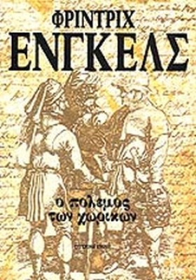 Ο ΠΟΛΕΜΟΣ …