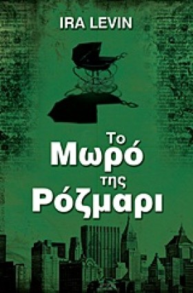 ΤΟ ΜΩΡΟ ΤΗ &hellip;