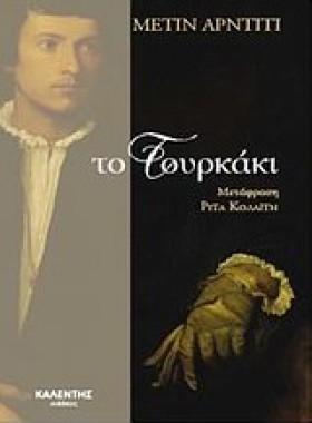 ΤΟ ΤΟΥΡΚΑΚ &hellip;