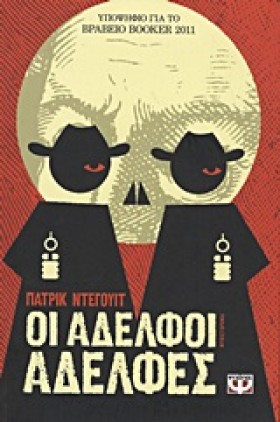 ΟΙ ΑΔΕΛΦΟΙ …