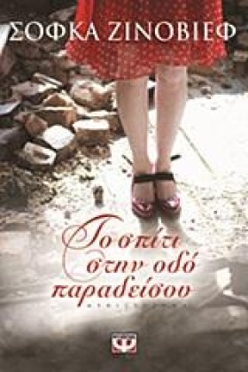 ΤΟ ΣΠΙΤΙ Σ &hellip;