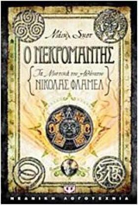 Ο ΝΕΚΡΟΜΑΝ &hellip;