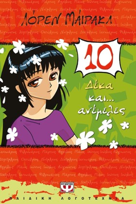 10 ΚΑΙ ΑΝΕ …