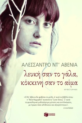 ΛΕΥΚΗ ΣΑΝ …