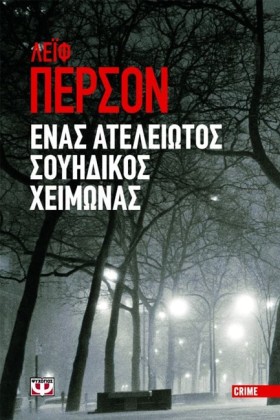 ΕΝΑΣ ΑΤΕΛΕ …