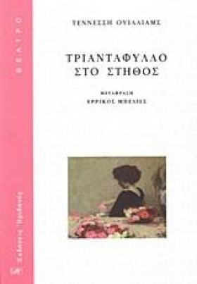 ΤΡΙΑΝΤΑΦΥΛ …
