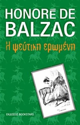 Η ΨΕΥΤΙΚΗ …