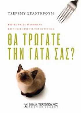 ΘΑ ΤΡΩΓΑΤΕ &hellip;