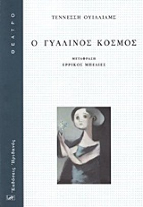Ο ΓΥΑΛΙΝΟΣ …