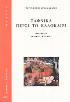 ΞΑΦΝΙΚΑ ΠΕ …