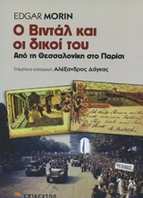 Ο ΒΙΝΤΑΛ Κ …