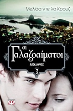 ΟΙ ΓΑΛΑΖΟΑ …