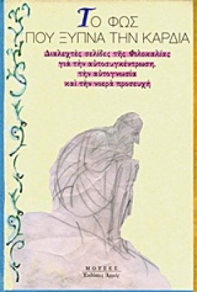 ΤΟ ΦΩΣ ΠΟΥ …