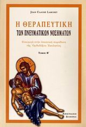 Η ΘΕΡΑΠΕΥΤ &hellip;