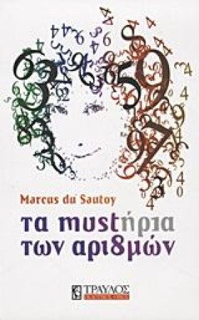 ΤΑ ΜΥΣΤΗΡΙ …