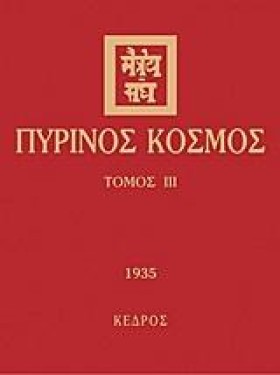 ΠΥΡΙΝΟΣ ΚΟ …