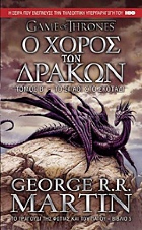 Ο ΧΟΡΟΣ ΤΩ &hellip;